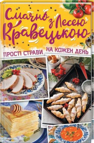 Смачно з Лесею Кравецькою. Прості страви на кожен день - фото 1