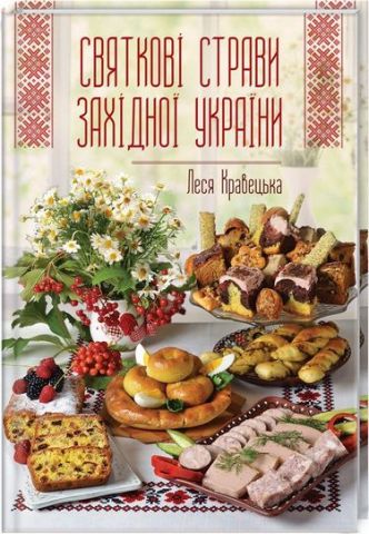 Святкові страви Західної України - фото 1