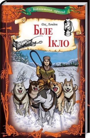 Біле Ікло - фото 1