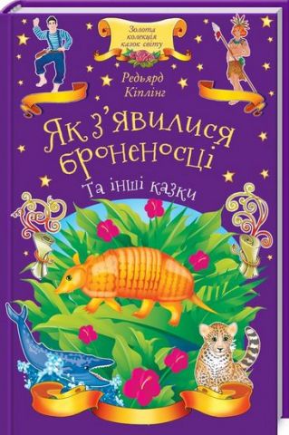 Як з'явилися броненосці та інші казки