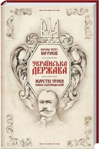 Українська Держава - жорсткі уроки. Павло Скоропадський....