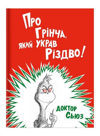 Про Грінча, який украв Різдво - фото 1