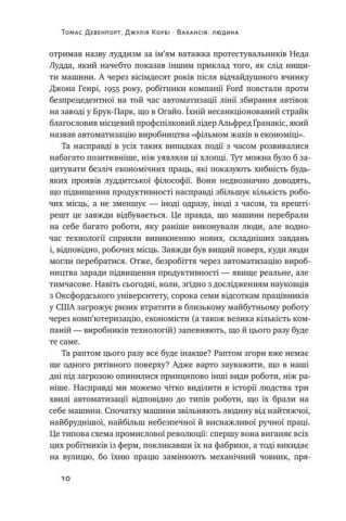 Вакансія: людина. Як не залишитися без роботи в добу штучного інтелекту - фото 5