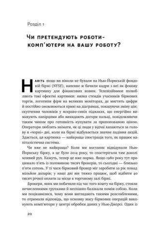 Вакансія: людина. Як не залишитися без роботи в добу штучного інтелекту - фото 6