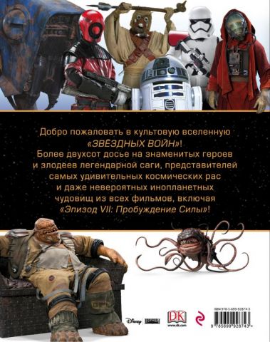 Звёздные Войны. Энциклопедия персонажей - фото 2