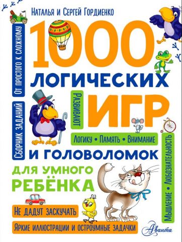 1000 логических игр и головоломок для умного ребенка - фото 1
