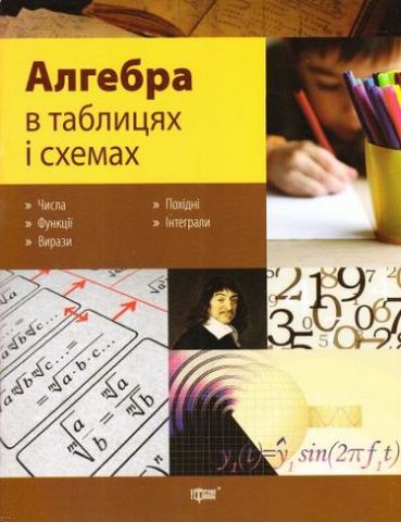 Алгебра в таблицях і схемах