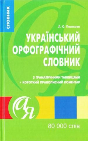 Украiнський орфографiчний словник 80 000 слів - фото 1