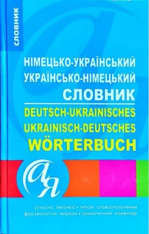Німецько-український  українсько-німецький словник - фото 1