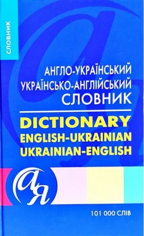 Англо-український, українсько-англійський  словник 101000 слів - фото 1