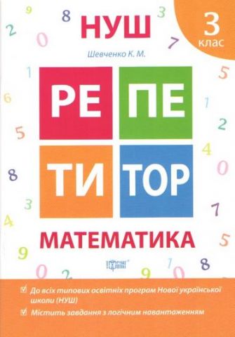 Репетитор. Математика. 3 клас - фото 1