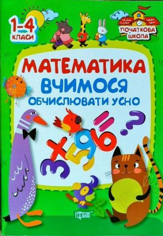 Математика. Вчимось обчислювати усно - фото 1
