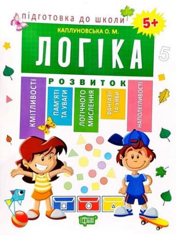 Логіка 5+