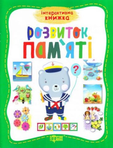 Розвиток памяті - фото 1
