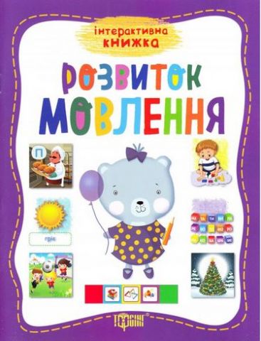 Розвиток мовлення - фото 1