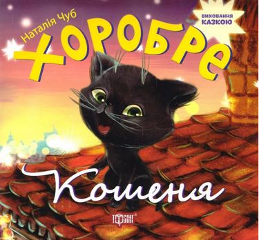 Хоробре кошеня - фото 1