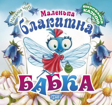 Маленька блакитна Бабка - фото 1
