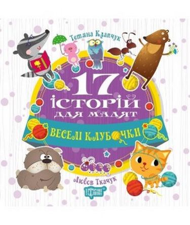 Веселі клубочки. 17 історій - фото 1