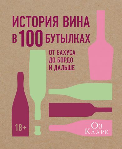 История вина в 100 бутылках. От Бахуса до Бордо и дальше - фото 1
