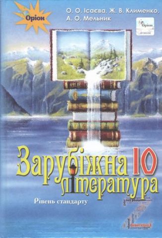 Зарубіжна література. 10 клас. Підручник (рівень стандарту) - фото 1