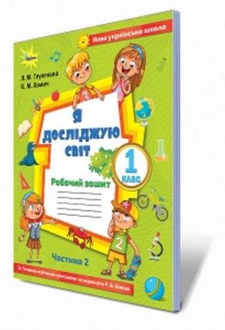 Я досліджую світ. 1 клас. Робочий зошит. Частина 2