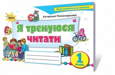 Я тренуюся читати. 1 клас. Тренажер з читання