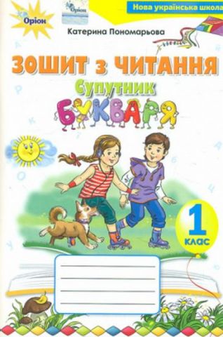 Супутник букваря, 1 клас. Зошит з читання