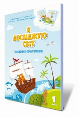 Я досліджую світ. 1 клас. Посібник-практикум. Частина 1 - фото 1