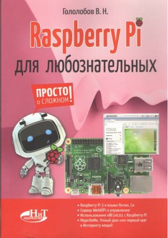 Raspberry Pi для любознательных - фото 1