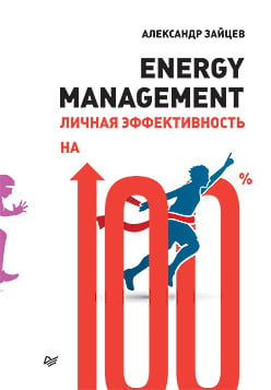 Energy management. Личная эффективность на 100% - фото 1