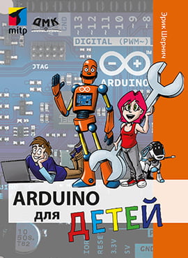 Arduino для детей - фото 1