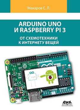 Arduino Uno и Raspberry Pi 3. От схемотехники к интернету вещей - фото 1