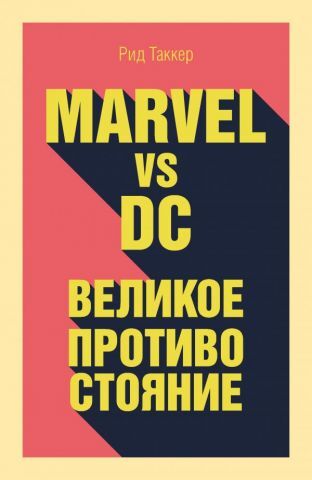 Marvel vs DC. Великое противостояние двух вселенных - фото 1