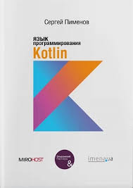 Язык программирования Kotlin - фото 1