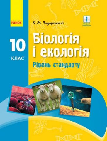 Біологія і екологія. 10 клас. Підручник. Рівень стандарту