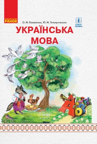 НУШ Укр. мова. Підручник 1 кл. Ч. 2 (У 2-х частинах)...