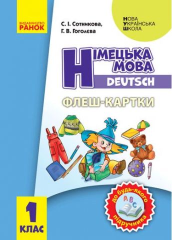 Німецька мова. 1 клас. Флеш-картки до будь-якого підручника