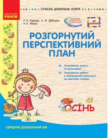 СУЧАСНА дошк. освіта: СВІТ ДИТИНСТВА/ ОСІНЬ Розгорн....