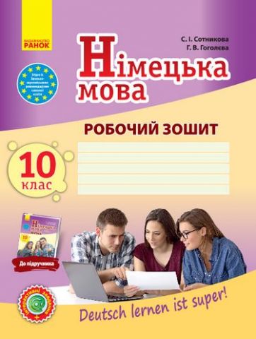 Нім. мова. Роб. зошит 10(10) кл. Deutsch lernen ist...