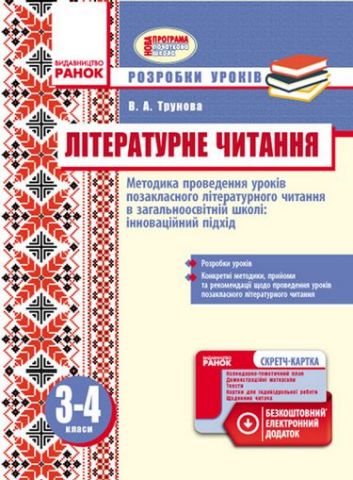 Літературне читання 3-4 кл. Метод.проведення уроків....