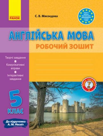 Англ.мова роб. зошит. 5 кл. до підр. Несвіт (Укр) НОВА...