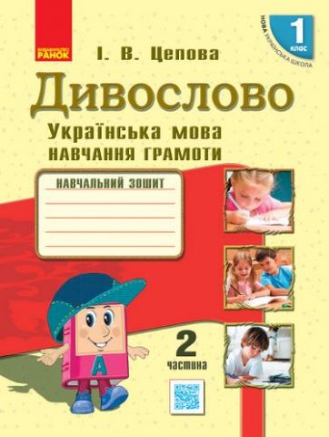 НУШ Укр.мова. Дивослово. Навчальний зошит 1 кл. 2 частина...