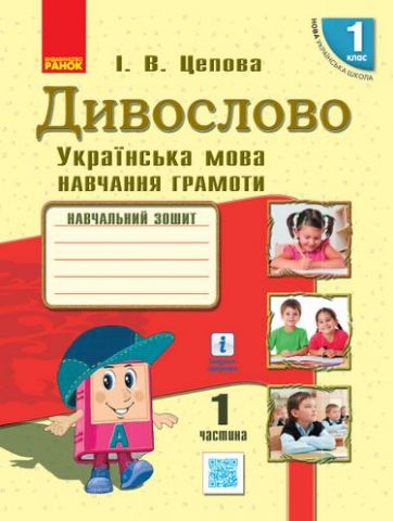 НУШ Укр.мова. Дивослово. Навчальний зошит 1 кл. 1 частина...