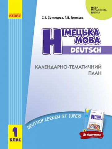 НУШ КТП Нім. мова. 1 кл. до підр. "Deutsch lernen ist...