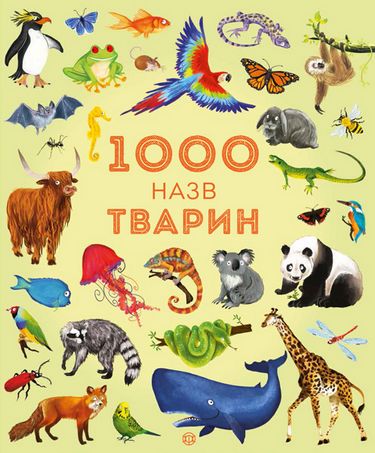 1000 назв тварин - фото 1