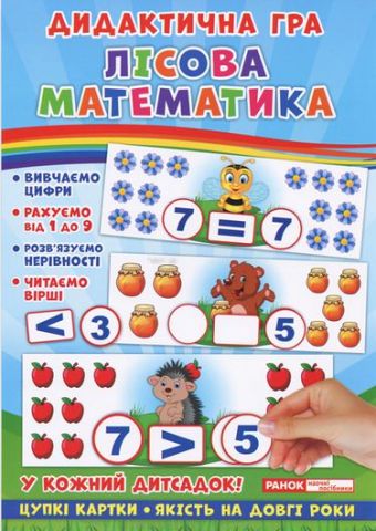 Дидактична гра. Лісова математика - фото 1