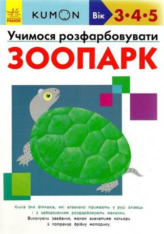 KUMON. Учимося розфарбовувати. Зоопарк