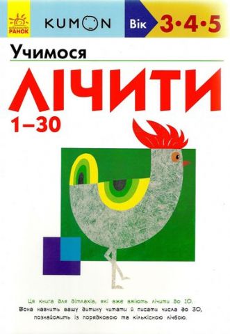 KUMON. Учимося лічити 1-30