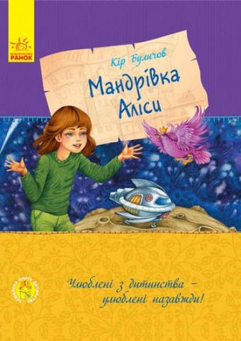 Мандрівка Аліси (у)
