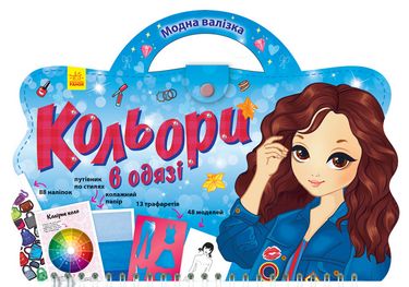 Модна валізка Кольори в одязі (у)